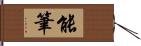 能筆 Hand Scroll