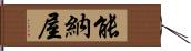 能納屋 Hand Scroll