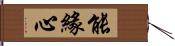 能緣心 Hand Scroll