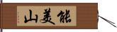 能美山 Hand Scroll