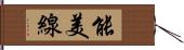 能美線 Hand Scroll