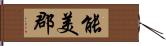 能美郡 Hand Scroll