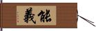 能義 Hand Scroll