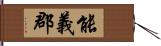 能義郡 Hand Scroll