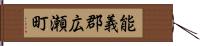 能義郡広瀬町 Hand Scroll