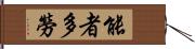 能者多勞 Hand Scroll