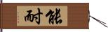 能耐 Hand Scroll