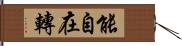 能自在轉 Hand Scroll