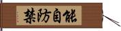 能自防禁 Hand Scroll