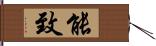 能致 Hand Scroll