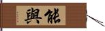 能與 Hand Scroll