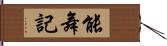 能舞記 Hand Scroll