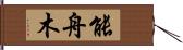 能舟木 Hand Scroll