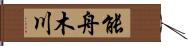 能舟木川 Hand Scroll