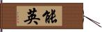 能英 Hand Scroll