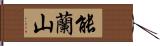 能蘭山 Hand Scroll