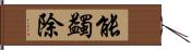 能蠲除 Hand Scroll