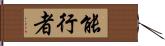 能行者 Hand Scroll