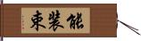 能装束 Hand Scroll