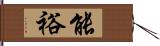 能裕 Hand Scroll