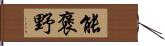 能褒野 Hand Scroll