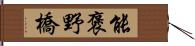 能褒野橋 Hand Scroll