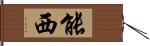 能西 Hand Scroll