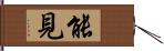 能見 Hand Scroll