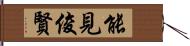 能見俊賢 Hand Scroll