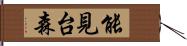 能見台森 Hand Scroll