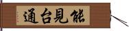 能見台通 Hand Scroll