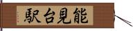 能見台駅 Hand Scroll