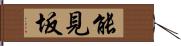 能見坂 Hand Scroll