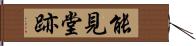 能見堂跡 Hand Scroll