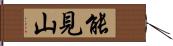 能見山 Hand Scroll