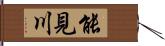 能見川 Hand Scroll