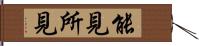 能見所見 Hand Scroll