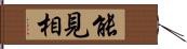 能見相 Hand Scroll