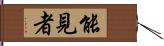 能見者 Hand Scroll