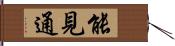 能見通 Hand Scroll