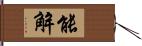 能解 Hand Scroll