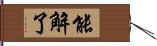 能解了 Hand Scroll
