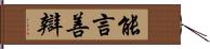 能言善辯 Hand Scroll