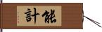 能計 Hand Scroll