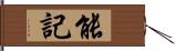 能記 Hand Scroll