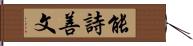 能詩善文 Hand Scroll