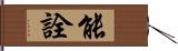 能詮 Hand Scroll