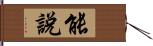 能說 Hand Scroll