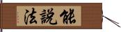 能說法 Hand Scroll