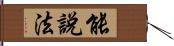 能說法 Hand Scroll